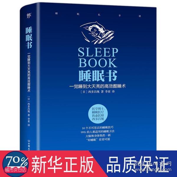 睡眠书 一觉睡到大天亮的高效酣睡术 