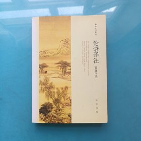 论语译注（简体字本）