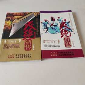 灭绝销售. 灭绝团队。 两本合售。