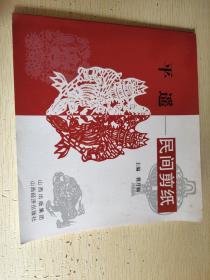 平遥民间剪纸:作品集