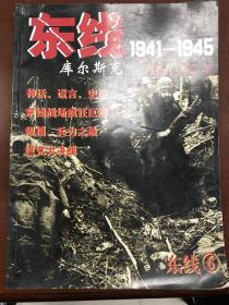 东线 1941-1945：库尔斯克