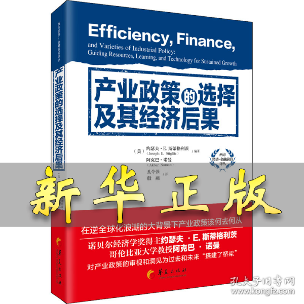产业政策的选择及其经济后果