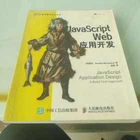 JavaScript Web应用开发