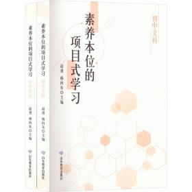 素养本位的项目式学(初中文科、初中理科)(全2册) 素质教育 作者 新华正版