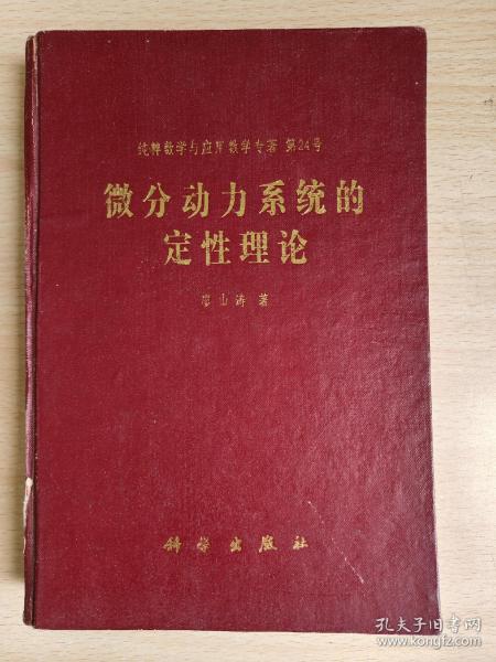 纯粹数学与应用数学专著 第24号 : 微分动力系统的定性理论  馆藏 精装 廖山涛 科学出版社