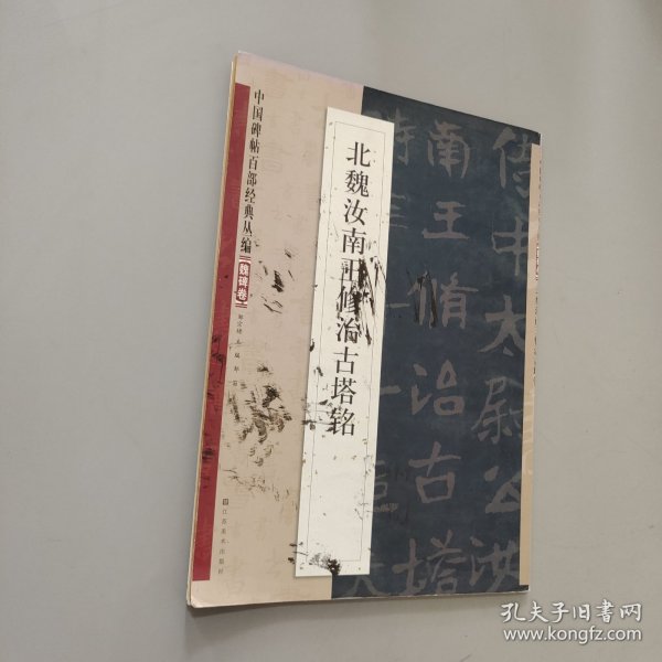 中国碑帖百部经典丛编（魏碑卷）：北魏汝南王修治古塔铭