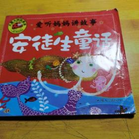 安徒生童话/大图大字我爱读