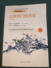 公共部门经济学（第四版）（经济科学译丛；“十三五”国家重点出版物出版规划项目）