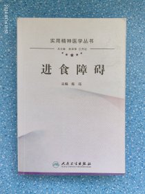 实用精神医学丛书·进食障碍