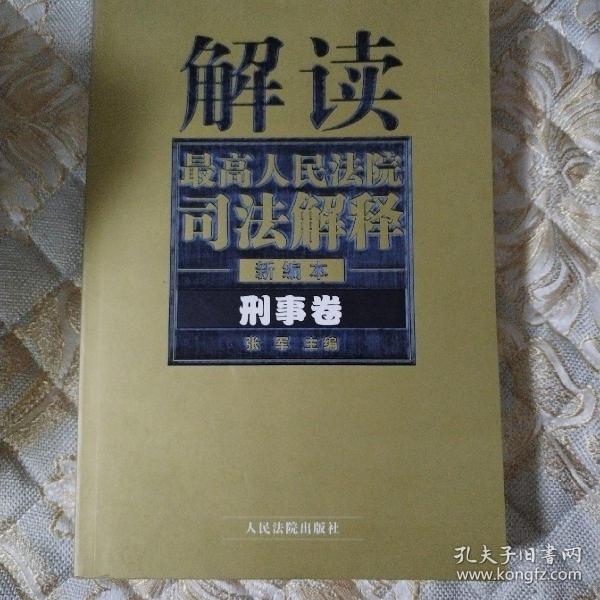 解读最高人民法院司法解释：刑事、行政卷（1997-2002）