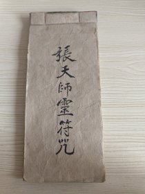 《张天师灵符咒》44个符，内容清楚，民国手写板。崂山道士的。