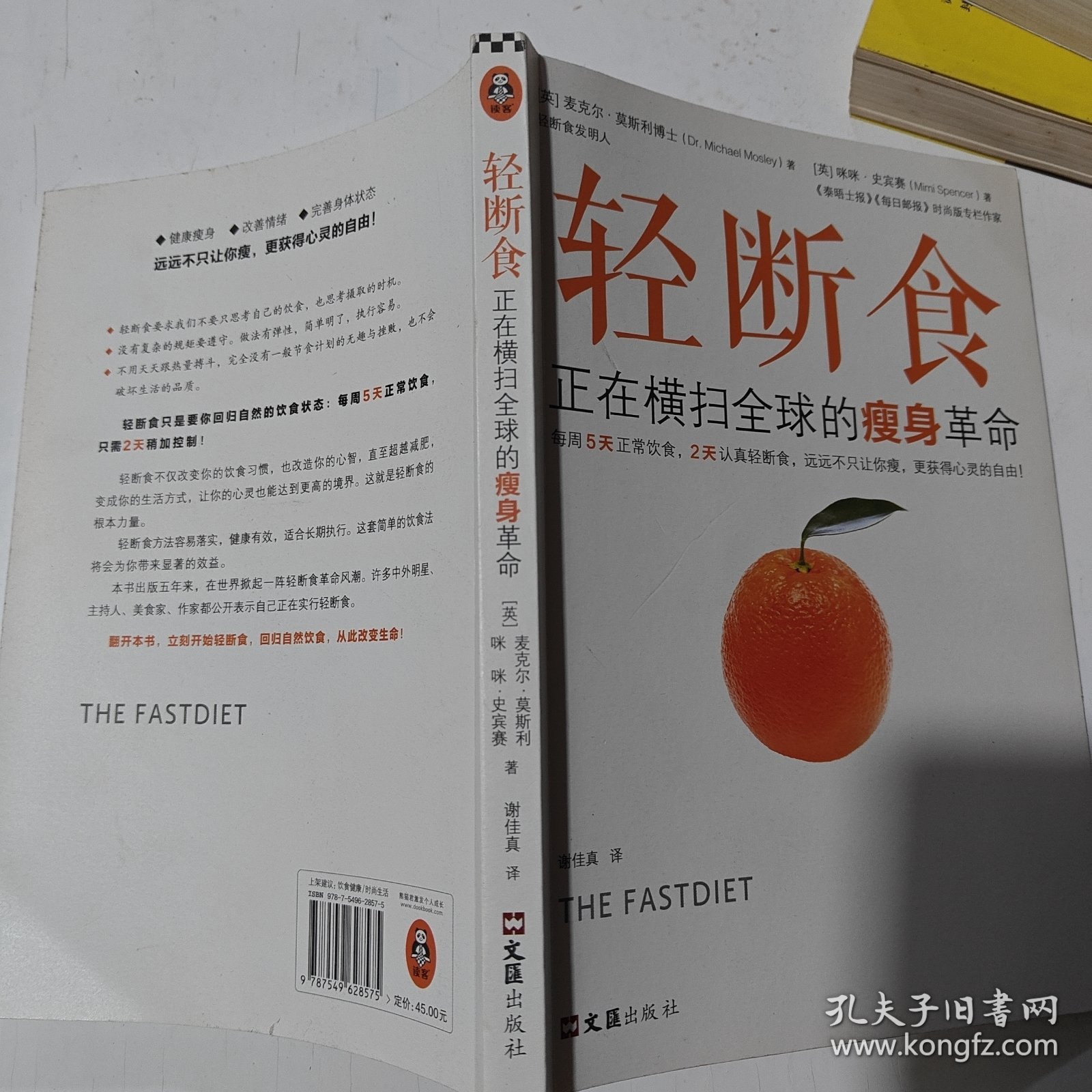 轻断食：正在横扫全球的瘦身革命（每周5天正常饮食，2天轻断食，远远不只让你瘦，更获得心灵的自由！）