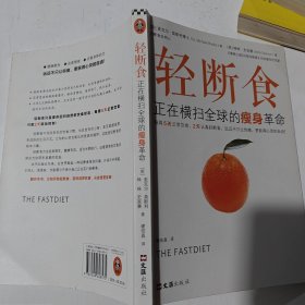 轻断食：正在横扫全球的瘦身革命（每周5天正常饮食，2天轻断食，远远不只让你瘦，更获得心灵的自由！）
