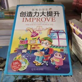优秀小学生创造力大提升