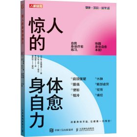惊人的身体自愈力 体育 ()矢上真理惠