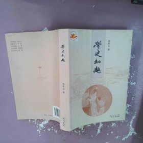 学史知趣