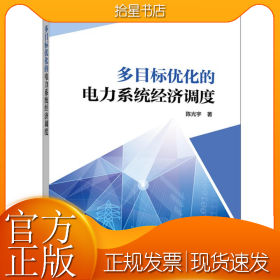 多目标优化的电力系统经济调度