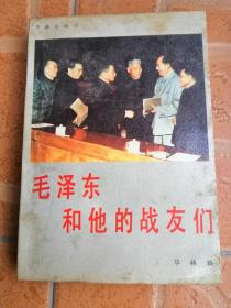 毛泽东和他的战友们