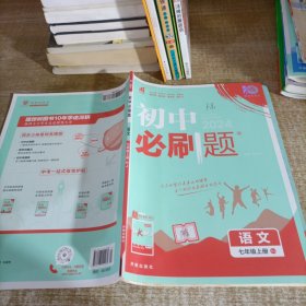 初中必刷题语文七年级上册RJ