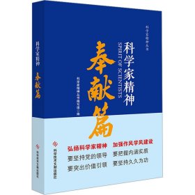 科学家精神 奉献篇【正版新书】