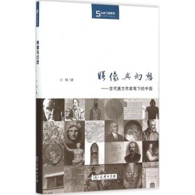 映像与幻想：古代西方作家笔下的中国