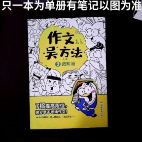作文吴方法 2进阶篇