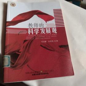 教师的科学发展观