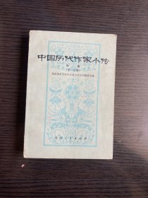 中国历代作家小传 中册 第一分册