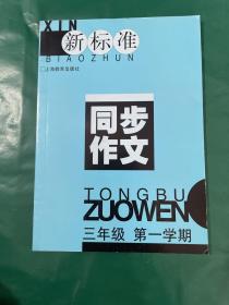 新标准同步作文 三年级第一学期