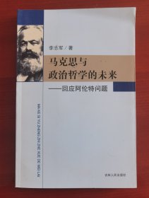 《马克思与政治哲学的未来 : 回应阿伦特问题》j