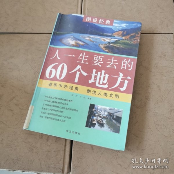 人一生要去的60个地方