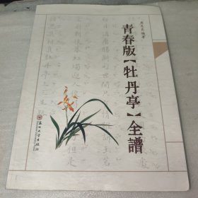 青春版《牡丹亭》全谱（无光盘）内页有多页划线圈点字迹