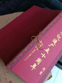 2001请柬 庆祝建厂五十周年