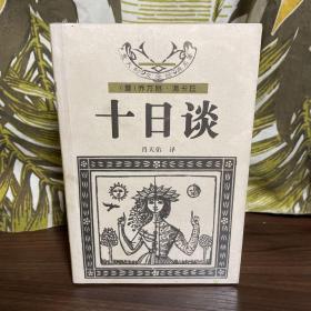 十日谈