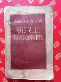 稀见！民国 一九四七【新民主在东南欧】一厚册全