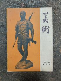 美术(1965年第五期)