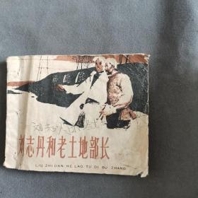 新中国时期连环画小人书收藏 1961年  文乃山原著 辽水改编 徐甫褒绘 刘志丹和老土地部长 一册（缺扉页和后封底）