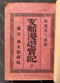 1894年 博文馆藏版 安东不二雄著《中国漫游实记》日文原版 平装一册全（附“大清美人”、“大清戏子”、“大清囚犯”等插图四幅，收“大清帝国”、“清政府的岁入”、“一八九一年的大清外贸”、“大清的水军”以及包括台湾在内的大清各沿海港口介绍等内容。）