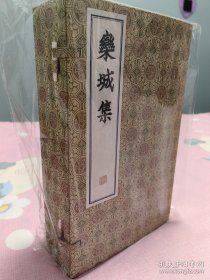 栾城集 一函全四册 据中国国家图书馆藏宋刻递修本影印