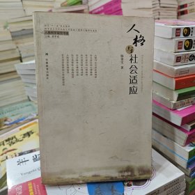 人格与社会适应