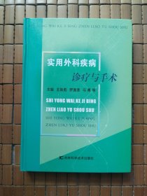 实用外科疾病诊疗与手术