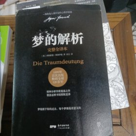 梦的解析（德文原版直译，无删节完整全译本，附赠思维导图）