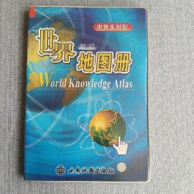 世界知识地图册（中外文对照）