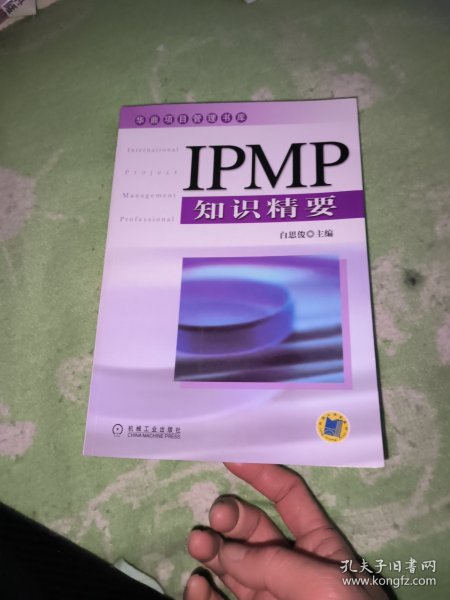 IPMP知识精要——华鼎项目管理书库