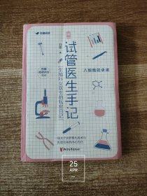 试管医生手记：八细胞的承诺 豆瓣方舟文库·新女性（内页干净无写划）