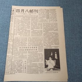 四月八邮刊：1995年7月15日总第二十一期（共四版）