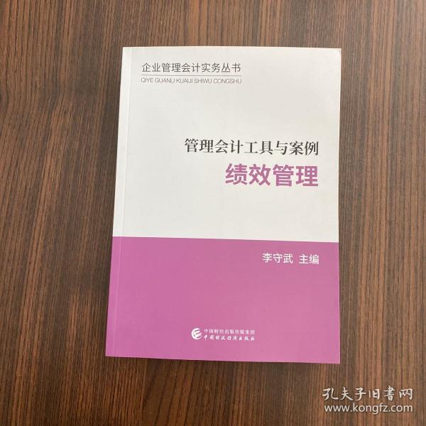 管理会计工具与案例——绩效管理