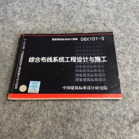 08X101-3综合布线系统工程设计与施工