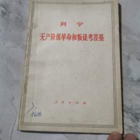 列宁 无产阶级革命和叛徒考茨基a1314