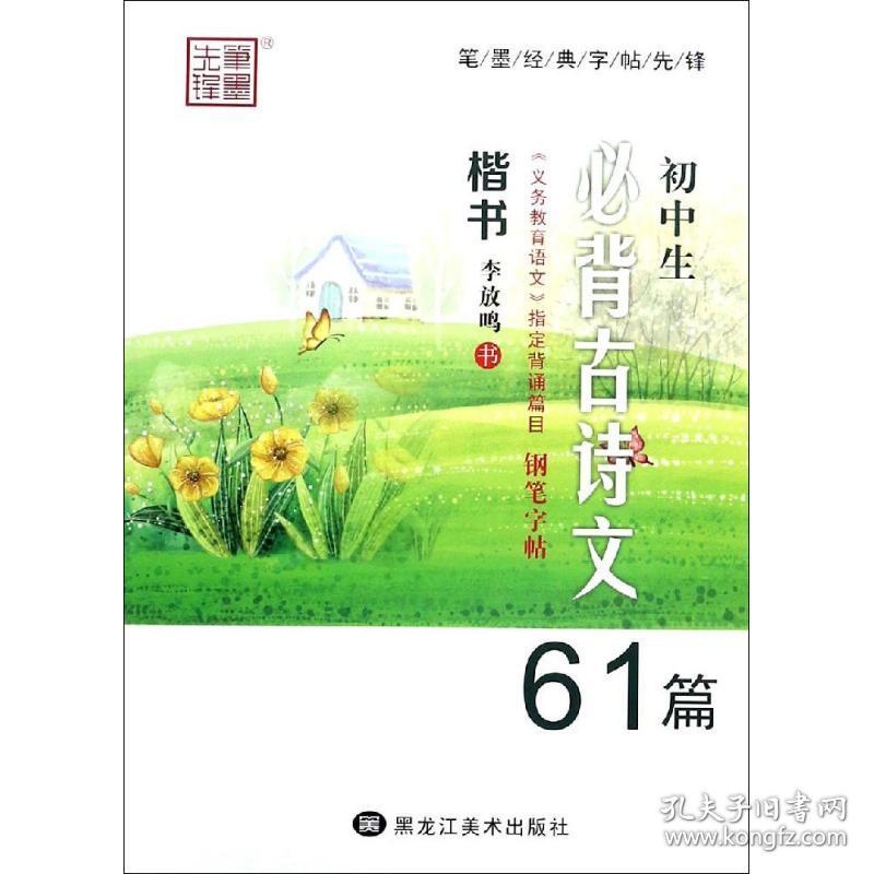 新华正版 笔墨先锋 初中生必背古诗文钢笔字帖61篇 楷书 李放鸣 9787531895176 黑龙江美术出版社